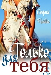 Только для тебя  - Чайка София - <a href=