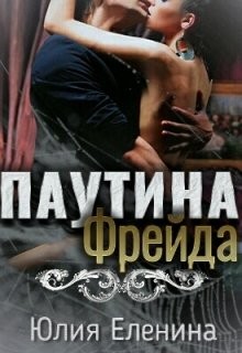 Паутина Фрейда  - Еленина Юлия