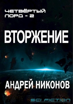 Вторжение 2  - Никонов Андрей - <a href=