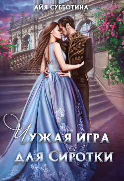 Чужая игра для Сиротки  - Субботина Айя