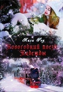 Новогодний поезд Надежды  - Ред Лили