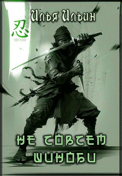 Не совсем шиноби  - Ильин Илья Петрович