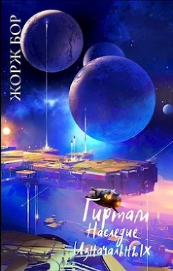Наследие Изначальных  - Бор Жорж