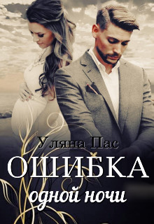 Ошибка одной ночи  - Пас Уляна - <a href=
