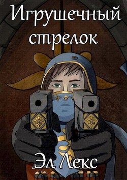 Игрушечный стрелок  - Лекс Эл