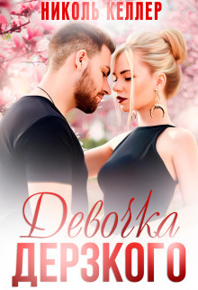 Девочка дерзкого  - Келлер Николь - <a href=