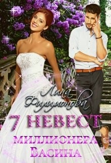 7 невест миллионера Васина  - Филимонова Лина - <a href=