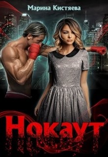 Нокаут  - Кистяева Марина