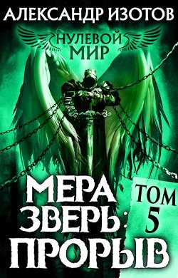 Мера зверь: Прорыв  - Изотов Александр - <a href=