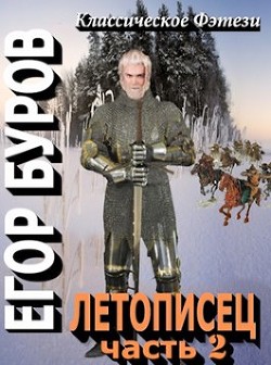 Летописец 2  - Буров Егор