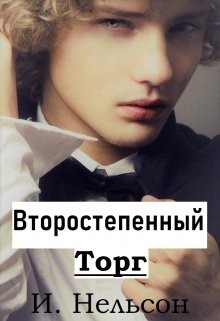 Второстепенный: Торг  - Нельсон Ирина
