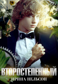Второстепенный  - Нельсон Ирина - <a href=