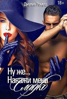 Ну же...Накажи меня сладко...  - Ромуш Джулия - <a href=