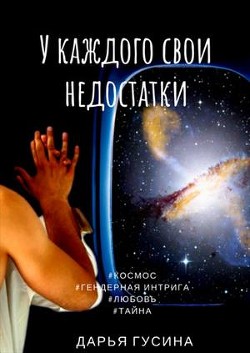 У каждого свои недостатки. Часть 1  - Гусина Дарья
