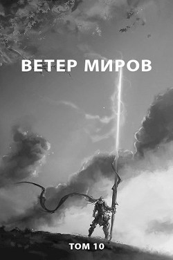 Ветер миров  - Романович Роман