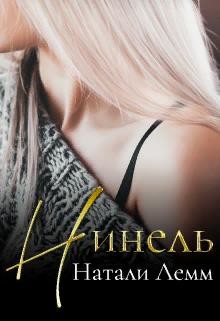 ♕ Нинель ♕  - Лемм Натали - <a href=