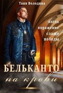 Бельканто на крови  - Володина Таня
