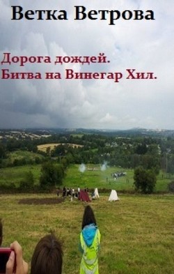 Дорога дождей. Битва на Винегар Хилл  - Ветрова Ветка