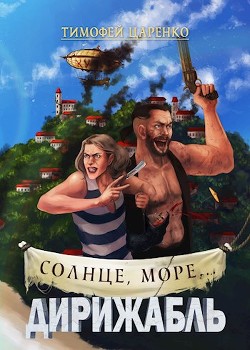Солнце, море... Дирижабль  - Царенко Тимофей Петрович