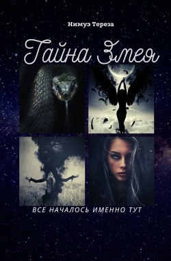 Тайна Змея  - Нимуэ Тереза - <a href=