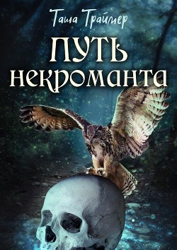 Путь некроманта  - Траймер Таша "Таша Траймер"
