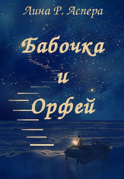 Бабочка и Орфей  - Аспера Лина Р. "rakuen"