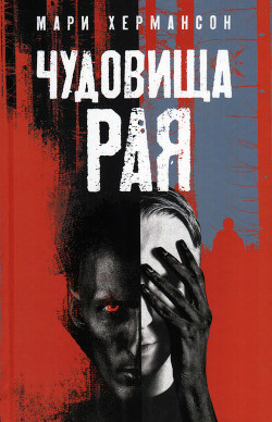 Чудовища рая - Хермансон Мари - <a href=