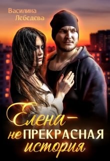 Елена – неПрекрасная история  - Лебедева Василина