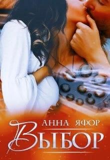 Выбор  - Яфор Анна
