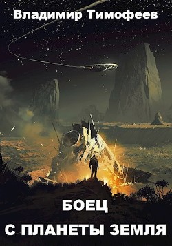 Боец с планеты Земля  - Тимофеев Владимир