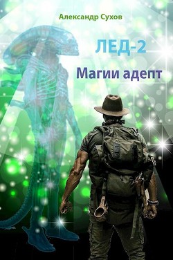 Магии адепт  - Сухов Александр Евгеньевич - <a href=