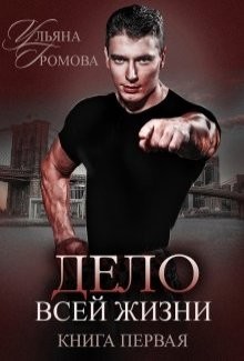 Дело всей жизни. Книга первая  - Громова Ульяна