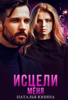 Исцели меня  - Юнина Наталья - <a href=