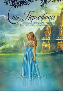 Сны Персефоны  - Белая Яся