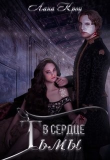 В сердце тьмы  - Кроу Лана