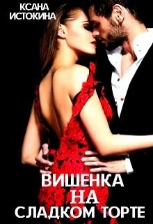 Вишенка на сладком торте  - Истокина Ксана