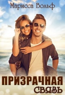 Призрачная связь  - Вольф Марисса