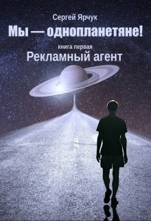 Рекламный агент  - Ярчук Сергей - <a href=
