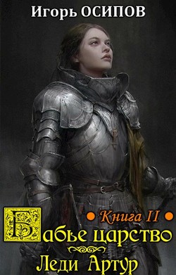 Леди Артур  - Осипов Игорь Валерьевич - <a href=