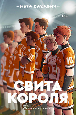 Свита Короля (ЛП) - Сакавич Нора - <a href=