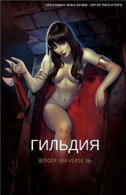 Гильдия. Том 2  - Бергер Евгений - <a href=