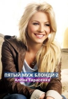 Пятый муж Блонди 2  - Тарасенко Алена - <a href=