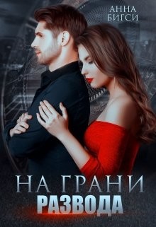 На грани развода  - Бигси Анна