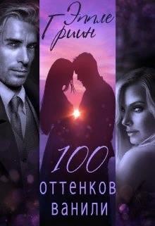 100 оттенков ванили  - Гриин Эппле - <a href=