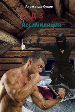 Ассимиляция  - Сухов Александр Евгеньевич