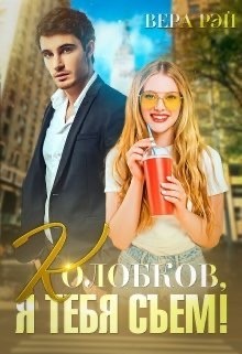 Колобков, я тебя съем!  - Рэй Вера - <a href=