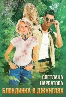 Трое в джунглях, не считая блондинки  - Нарватова Светлана "Упсссс"