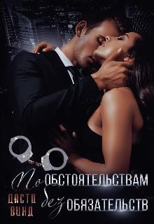 По обстоятельствам, без обязательств  - Винд Дасти - <a href=