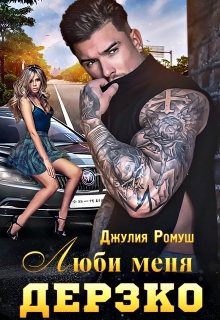 Люби меня Дерзко  - Ромуш Джулия