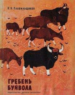 Николай Плавильщиков - Гребень буйвола - <a href=